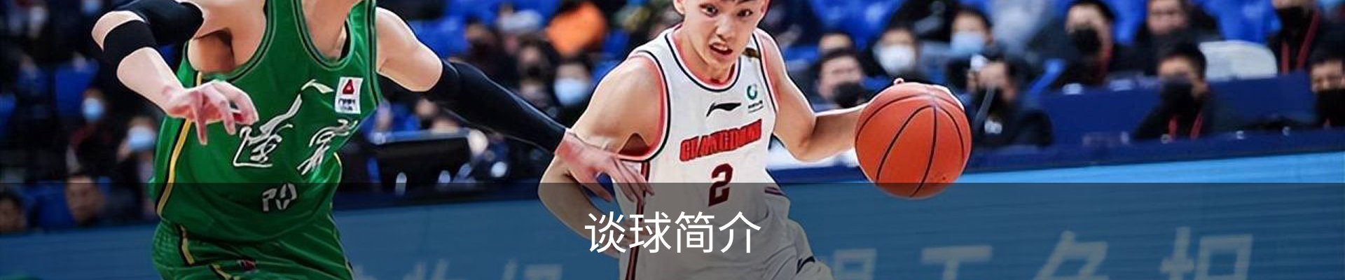 谈球简介